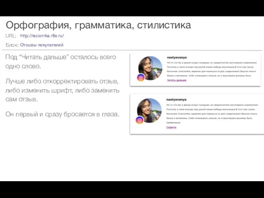 Орфография, грамматика, стилистика Под “Читать дальше” осталось всего одно слово.