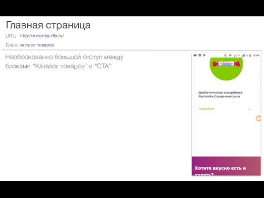 Главная страница Необоснованно большой отступ между блоками “Каталог товаров” и “CTA” http://racionika.r8s.ru/ каталог товаров