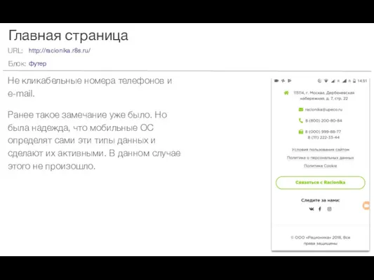 Главная страница Не кликабельные номера телефонов и e-mail. Ранее такое