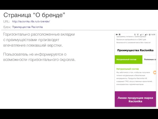 Страница “О бренде” Горизонтально расположенные вкладки с преимуществами производят впечатление