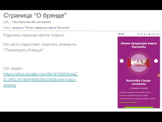 Страница “О бренде” Карусель переключается плавно. Но часто перестают отвечать