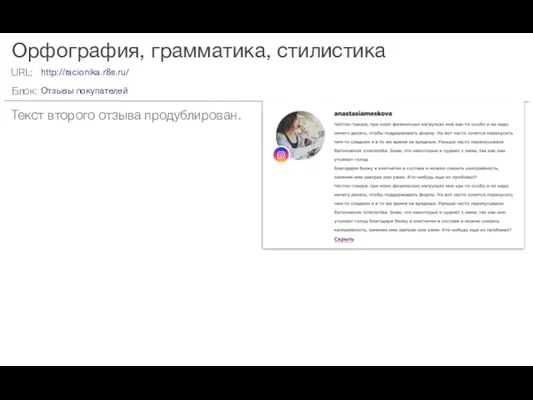 Орфография, грамматика, стилистика Текст второго отзыва продублирован. http://racionika.r8s.ru/ Отзывы покупателей