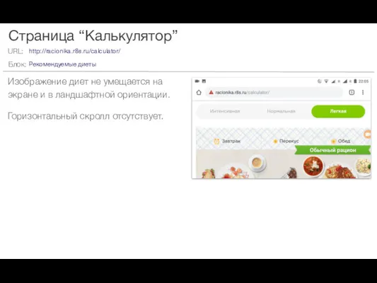 Страница “Калькулятор” Изображение диет не умещается на экране и в