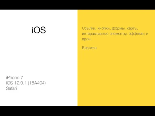 iOS iPhone 7 iOS 12.0.1 (16A404) Safari Ссылки, кнопки, формы,