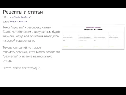 Рецепты и статьи Текст “прилип” к заголовку статьи. Более читабельным