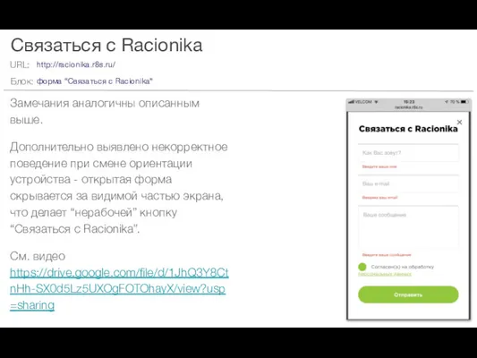 Связаться с Racionika Замечания аналогичны описанным выше. Дополнительно выявлено некорректное