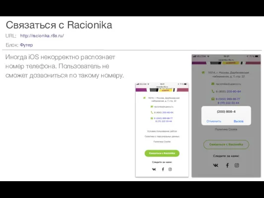 Связаться с Racionika Иногда iOS некорректно распознает номер телефона. Пользователь