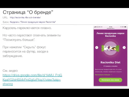 Страница “О бренде” Карусель переключается плавно. Но часто перестают отвечать