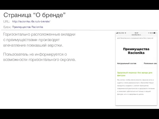 Страница “О бренде” Горизонтально расположенные вкладки с преимуществами производят впечатление