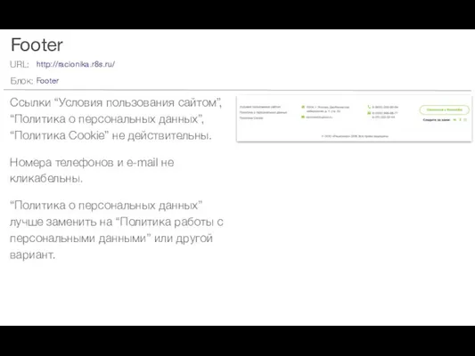 Footer Ссылки “Условия пользования сайтом”, “Политика о персональных данных”, “Политика