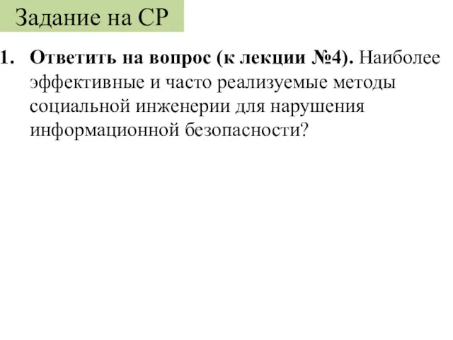 Ответить на вопрос (к лекции №4). Наиболее эффективные и часто