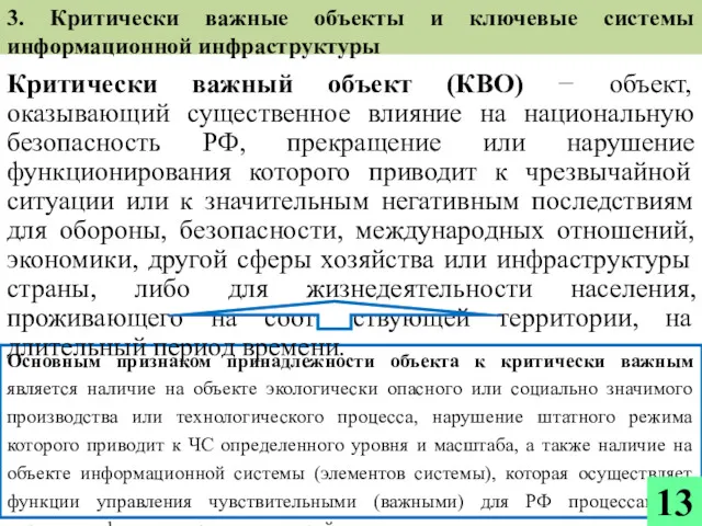 Основным признаком принадлежности объекта к критически важным является наличие на