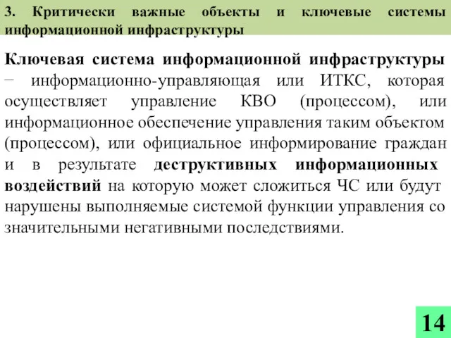 Ключевая система информационной инфраструктуры − информационно-управляющая или ИТКС, которая осуществляет управление КВО (процессом),