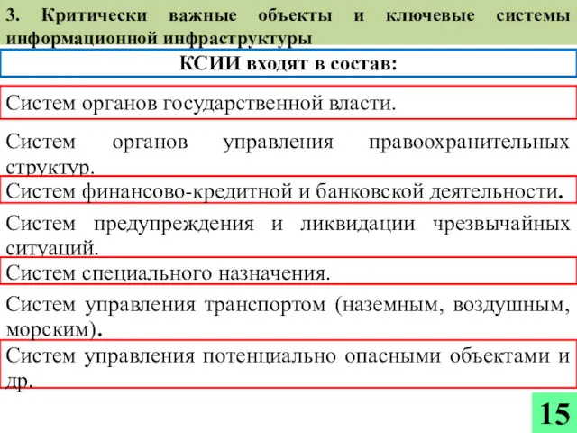 Систем управления потенциально опасными объектами и др. Систем управления транспортом (наземным, воздушным, морским).