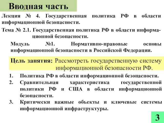 Вводная часть Лекция № 4. Государственная политика РФ в области информационной безопасности. Тема