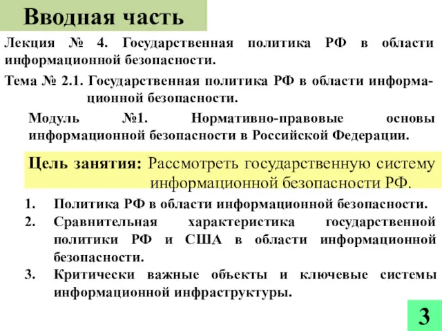 Вводная часть Лекция № 4. Государственная политика РФ в области