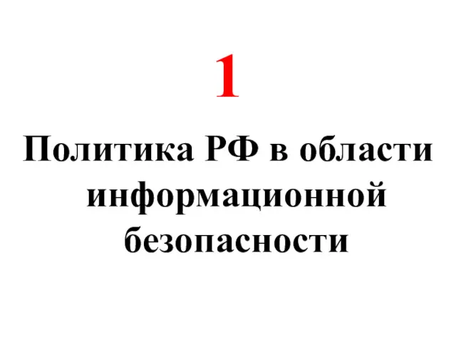 1 Политика РФ в области информационной безопасности