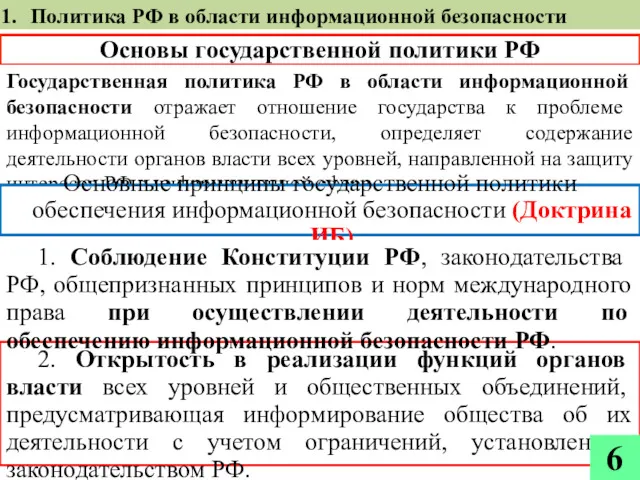 2. Открытость в реализации функций органов власти всех уровней и общественных объединений, предусматривающая