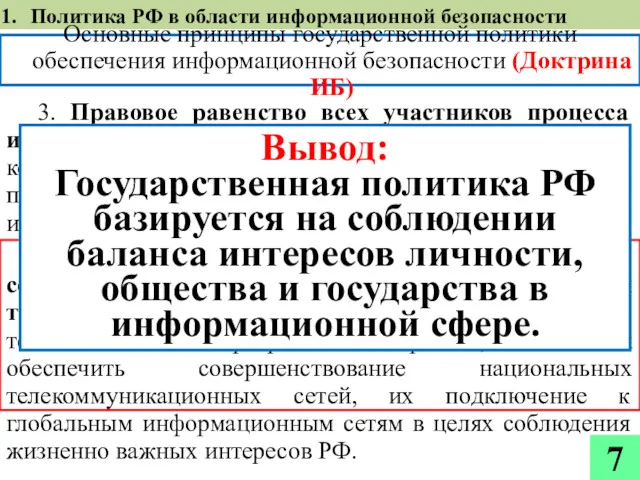 3. Правовое равенство всех участников процесса информационного взаимодействия, основывающееся на конституционном праве граждан