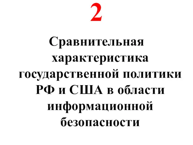 2 Сравнительная характеристика государственной политики РФ и США в области информационной безопасности