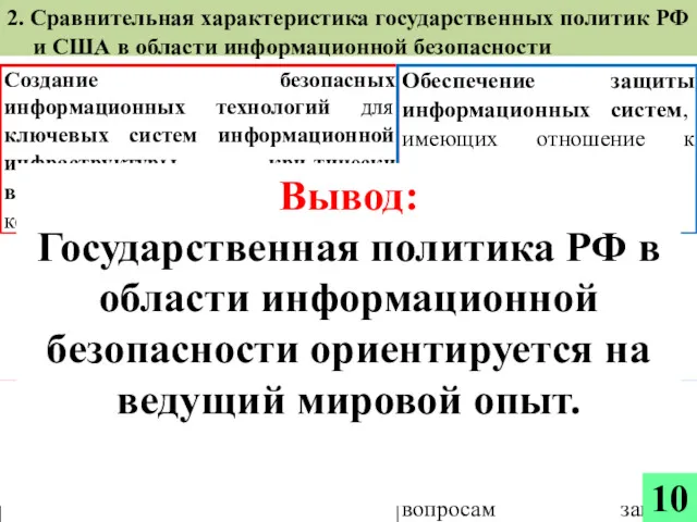 Вывод: Государственная политика РФ в области информационной безопасности ориентируется на