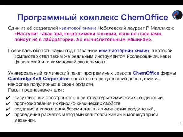 Программный комплекс ChemOffice Один из её создателей квантовой химии Нобелевский