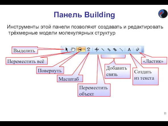 Панель Building Инструменты этой панели позволяют создавать и редактировать трёхмерные