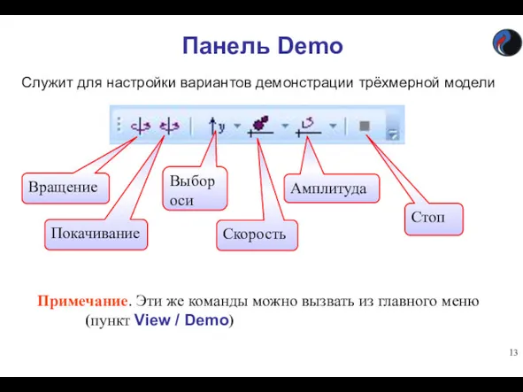 Панель Demo Служит для настройки вариантов демонстрации трёхмерной модели Вращение