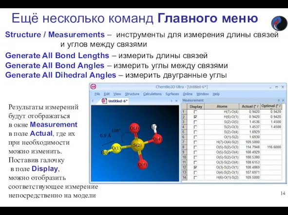 Ещё несколько команд Главного меню Structure / Measurements – инструменты