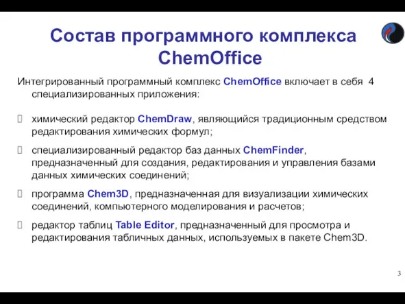 Состав программного комплекса ChemOffice Интегрированный программный комплекс ChemOffice включает в