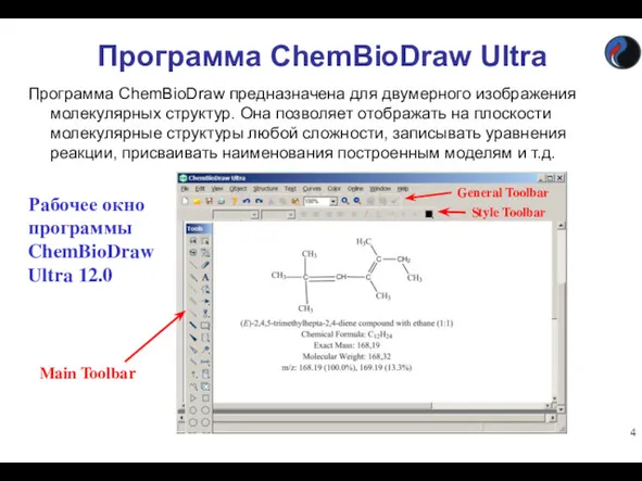 Программа ChemBioDraw Ultra Программа ChemBioDraw предназначена для двумерного изображения молекулярных