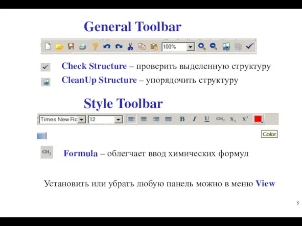 General Toolbar Check Structure – проверить выделенную структуру CleanUp Structure