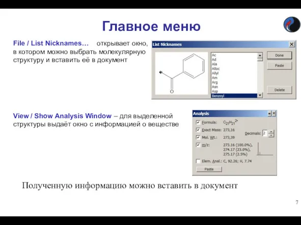 Главное меню File / List Nicknames… - открывает окно, в