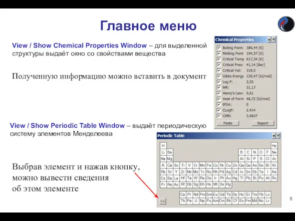 Главное меню View / Show Chemical Properties Window – для