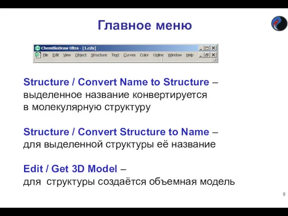 Главное меню Structure / Convert Name to Structure – выделенное