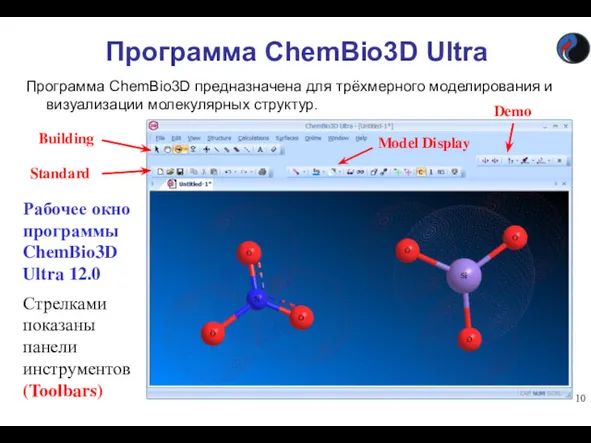 Программа ChemBio3D Ultra Программа ChemBio3D предназначена для трёхмерного моделирования и