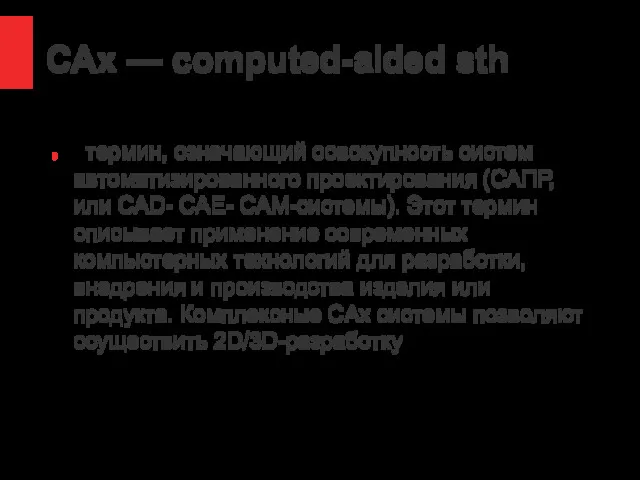 CAx — computed-aided sth термин, означающий совокупность систем автоматизированного проектирования (САПР, или CAD-
