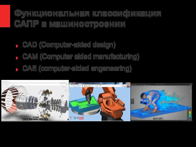 Функциональная классификация САПР в машиностроении CAD (Computer-aided design) CAM (Computer aided manufacturing) CAE (computer-aided engeneering)