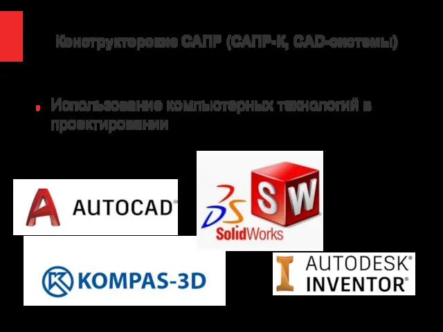 Конструкторские САПР (САПР-К, CAD-системы) Использование компьютерных технологий в проектировании