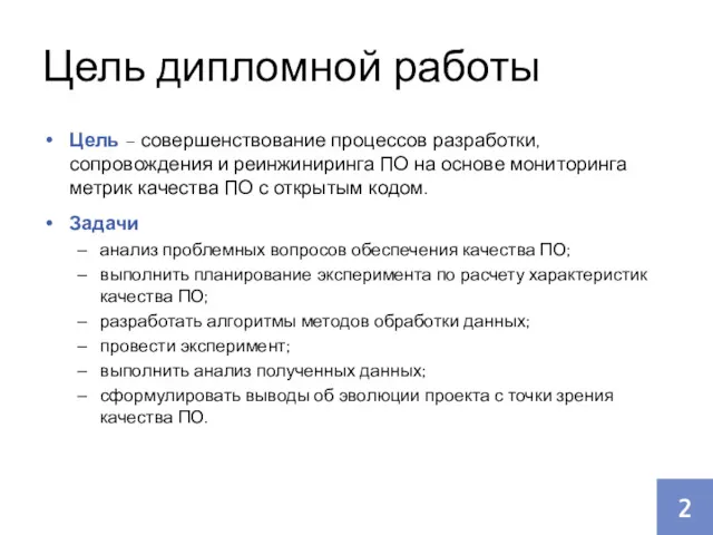 Цель дипломной работы Цель – совершенствование процессов разработки, сопровождения и