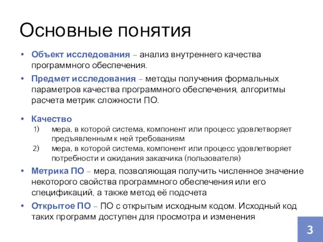 Основные понятия Объект исследования – анализ внутреннего качества программного обеспечения. Предмет исследования –