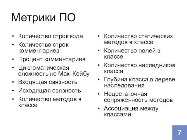 Метрики ПО Количество строк кода Количество строк комментариев Процент комментариев