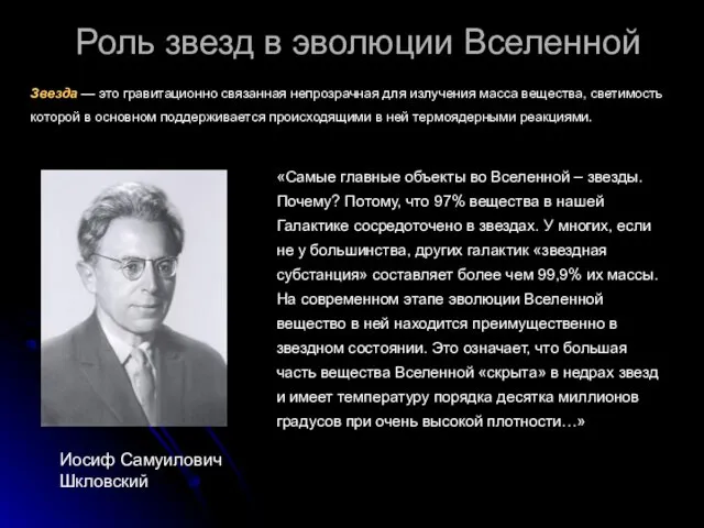 Роль звезд в эволюции Вселенной Иосиф Самуилович Шкловский «Самые главные