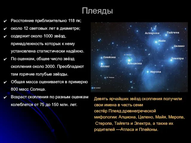 Плеяды Расстояние приблизительно 118 пк; около 12 световых лет в