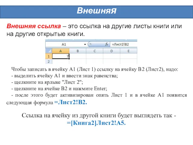 Внешняя Внешняя ссылка – это ссылка на другие листы книги