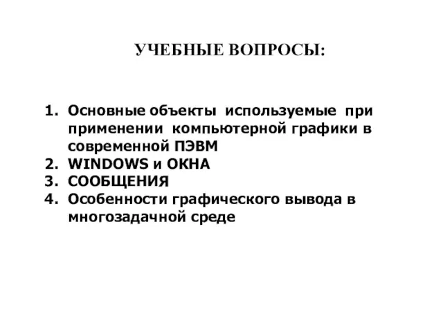 УЧЕБНЫЕ ВОПРОСЫ: Основные объекты используемые при применении компьютерной графики в