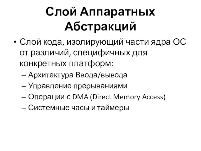 Слой Аппаратных Абстракций Слой кода, изолирующий части ядра ОС от