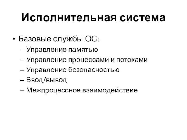 Исполнительная система Базовые службы ОС: Управление памятью Управление процессами и потоками Управление безопасностью Ввод/вывод Межпроцессное взаимодействие