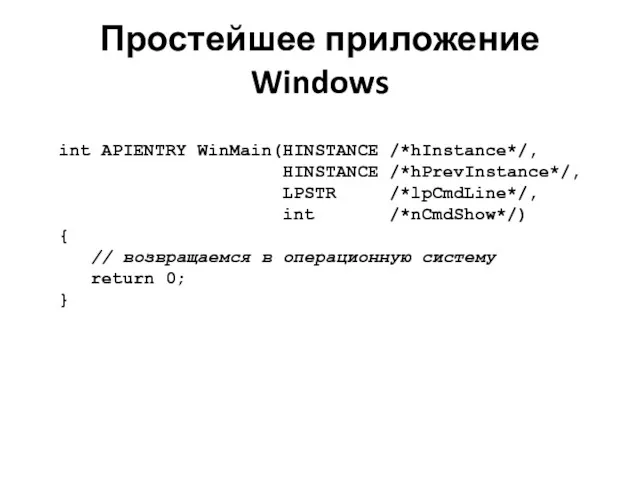 Простейшее приложение Windows int APIENTRY WinMain(HINSTANCE /*hInstance*/, HINSTANCE /*hPrevInstance*/, LPSTR