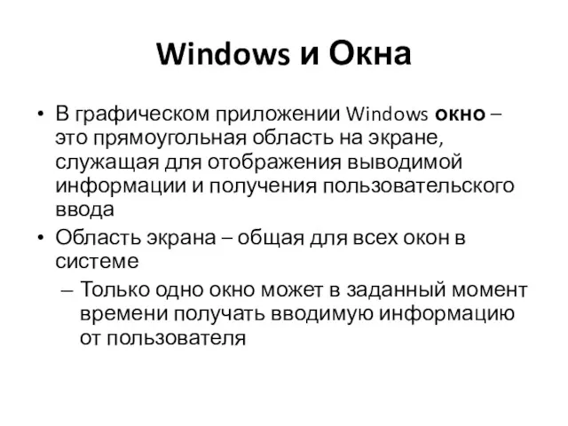 Windows и Окна В графическом приложении Windows окно – это